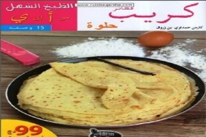 غلاف كتاب فطائر كريب حلوة بقلم كاتب غير محدد غلاف كتاب فطائر كريب حلوة بقلم كاتب غير محدد